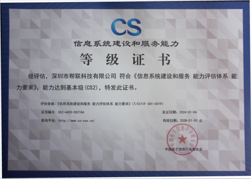 信息系統建設和服務能力CS2